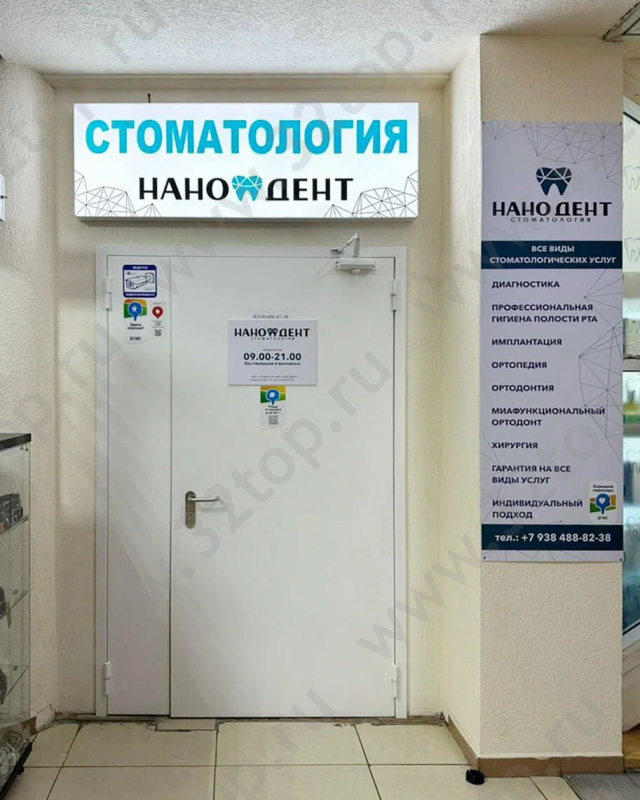Стоматологическая клиника НАНО ДЕНТ