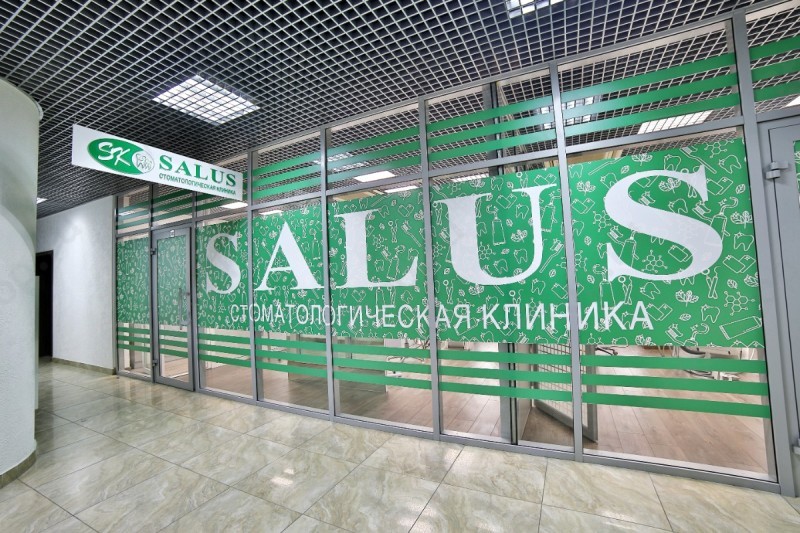 Стоматологическая клиника SALUS (САЛЮС)